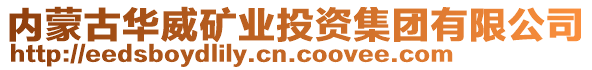 內(nèi)蒙古華威礦業(yè)投資集團(tuán)有限公司