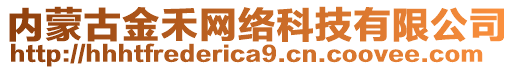 內(nèi)蒙古金禾網(wǎng)絡(luò)科技有限公司