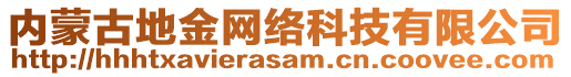 內(nèi)蒙古地金網(wǎng)絡(luò)科技有限公司