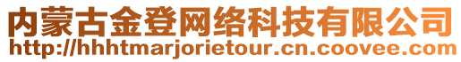 內(nèi)蒙古金登網(wǎng)絡(luò)科技有限公司