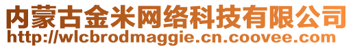 內蒙古金米網絡科技有限公司