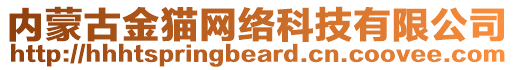 內(nèi)蒙古金貓網(wǎng)絡(luò)科技有限公司