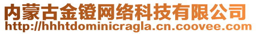 內(nèi)蒙古金鐙網(wǎng)絡(luò)科技有限公司