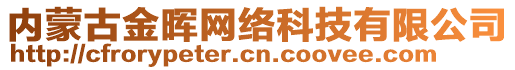 內(nèi)蒙古金暉網(wǎng)絡(luò)科技有限公司