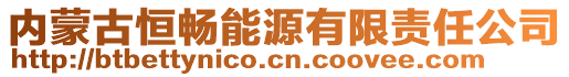 內蒙古恒暢能源有限責任公司