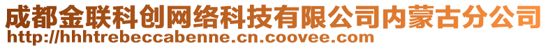 成都金聯(lián)科創(chuàng)網(wǎng)絡(luò)科技有限公司內(nèi)蒙古分公司