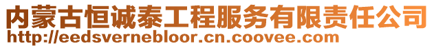內蒙古恒誠泰工程服務有限責任公司
