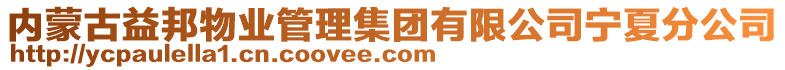 內蒙古益邦物業管理集團有限公司寧夏分公司