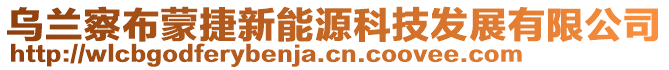 烏蘭察布蒙捷新能源科技發展有限公司