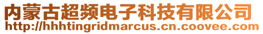 內蒙古超頻電子科技有限公司