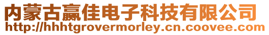 內蒙古贏佳電子科技有限公司