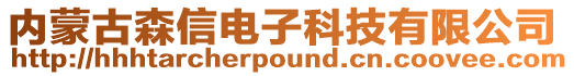 內蒙古森信電子科技有限公司
