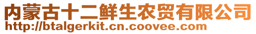內蒙古十二鮮生農貿有限公司