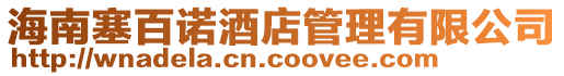 海南塞百諾酒店管理有限公司