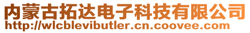 內蒙古拓達電子科技有限公司