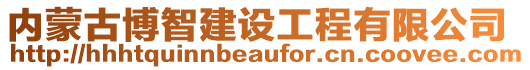 內(nèi)蒙古博智建設(shè)工程有限公司