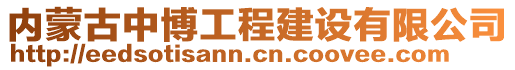 內(nèi)蒙古中博工程建設(shè)有限公司