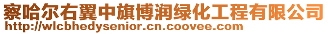 察哈爾右翼中旗博潤綠化工程有限公司