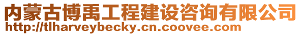 內(nèi)蒙古博禹工程建設(shè)咨詢有限公司