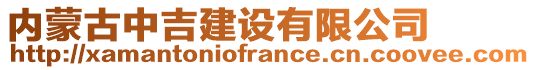 內蒙古中吉建設有限公司