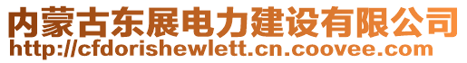 內(nèi)蒙古東展電力建設(shè)有限公司