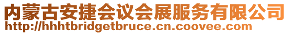 內蒙古安捷會議會展服務有限公司