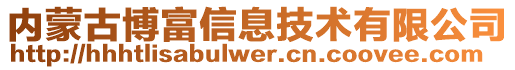 內(nèi)蒙古博富信息技術(shù)有限公司