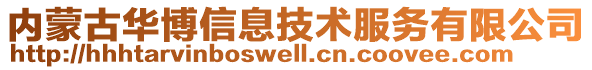 內(nèi)蒙古華博信息技術(shù)服務(wù)有限公司