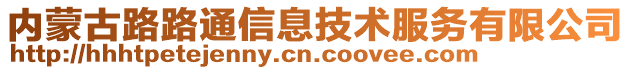 內蒙古路路通信息技術服務有限公司