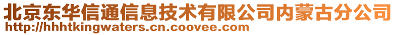 北京東華信通信息技術有限公司內蒙古分公司