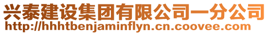 興泰建設集團有限公司一分公司