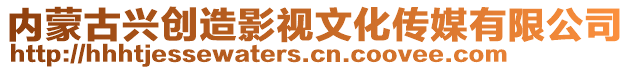 內(nèi)蒙古興創(chuàng)造影視文化傳媒有限公司