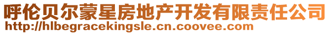 呼倫貝爾蒙星房地產(chǎn)開(kāi)發(fā)有限責(zé)任公司