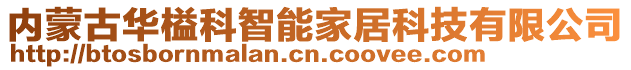 內(nèi)蒙古華榏科智能家居科技有限公司