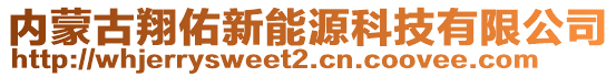 內(nèi)蒙古翔佑新能源科技有限公司