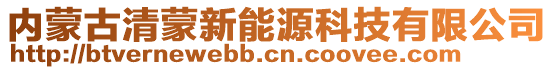 內(nèi)蒙古清蒙新能源科技有限公司