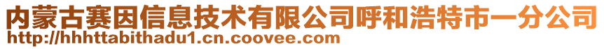 內蒙古賽因信息技術有限公司呼和浩特市一分公司