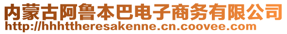 內(nèi)蒙古阿魯本巴電子商務(wù)有限公司