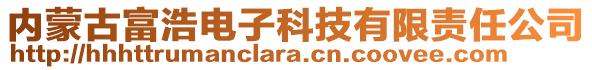 內(nèi)蒙古富浩電子科技有限責(zé)任公司