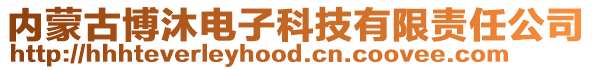 內蒙古博沐電子科技有限責任公司