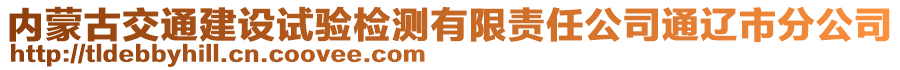 內(nèi)蒙古交通建設(shè)試驗檢測有限責(zé)任公司通遼市分公司