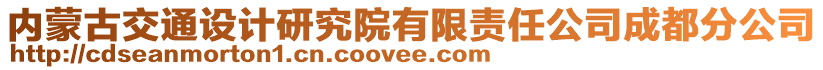 內蒙古交通設計研究院有限責任公司成都分公司