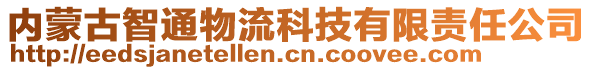 內蒙古智通物流科技有限責任公司