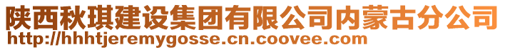 陜西秋琪建設集團有限公司內蒙古分公司