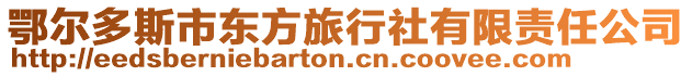 鄂爾多斯市東方旅行社有限責任公司