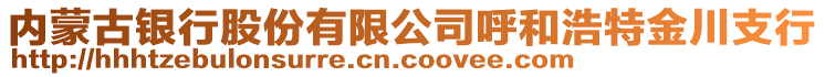 內(nèi)蒙古銀行股份有限公司呼和浩特金川支行