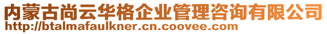 內(nèi)蒙古尚云華格企業(yè)管理咨詢有限公司