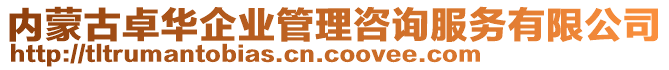 內(nèi)蒙古卓華企業(yè)管理咨詢服務(wù)有限公司