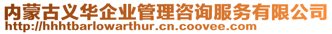 內(nèi)蒙古義華企業(yè)管理咨詢服務(wù)有限公司