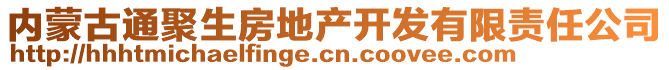 內(nèi)蒙古通聚生房地產(chǎn)開發(fā)有限責任公司